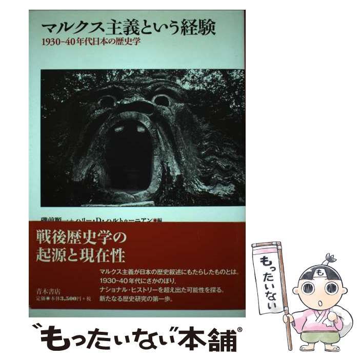 【中古】 マルクス主義という経験 1930-40年代日本の歴史学 / 磯前順一  ハリー・D.ハルトゥーニアン、Harootunian  Harry / 青木書店