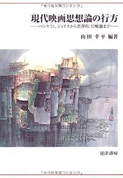 【中古】現代映画思想論の行方?ベンヤミン、ジョイスから黒澤明、宮崎駿まで