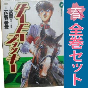 ダービージョッキー 全22巻完結(ヤングサンデーコミックス) [マーケットプレイス コミックセット] ダービージョッキー 全22巻完結(ヤングサンデーコミックス