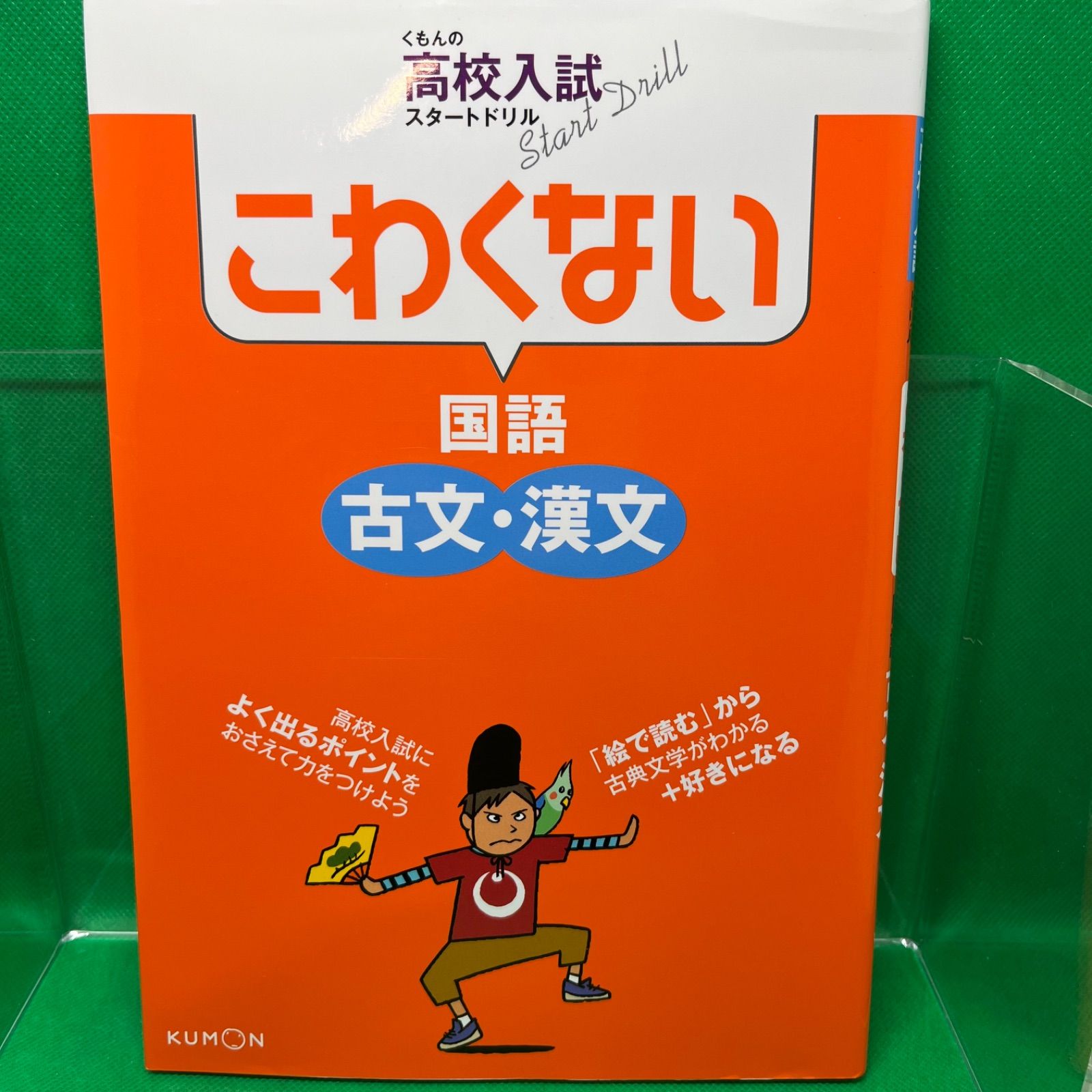 くもんの高校入試スタートドリルこわくない国語古文・漢文