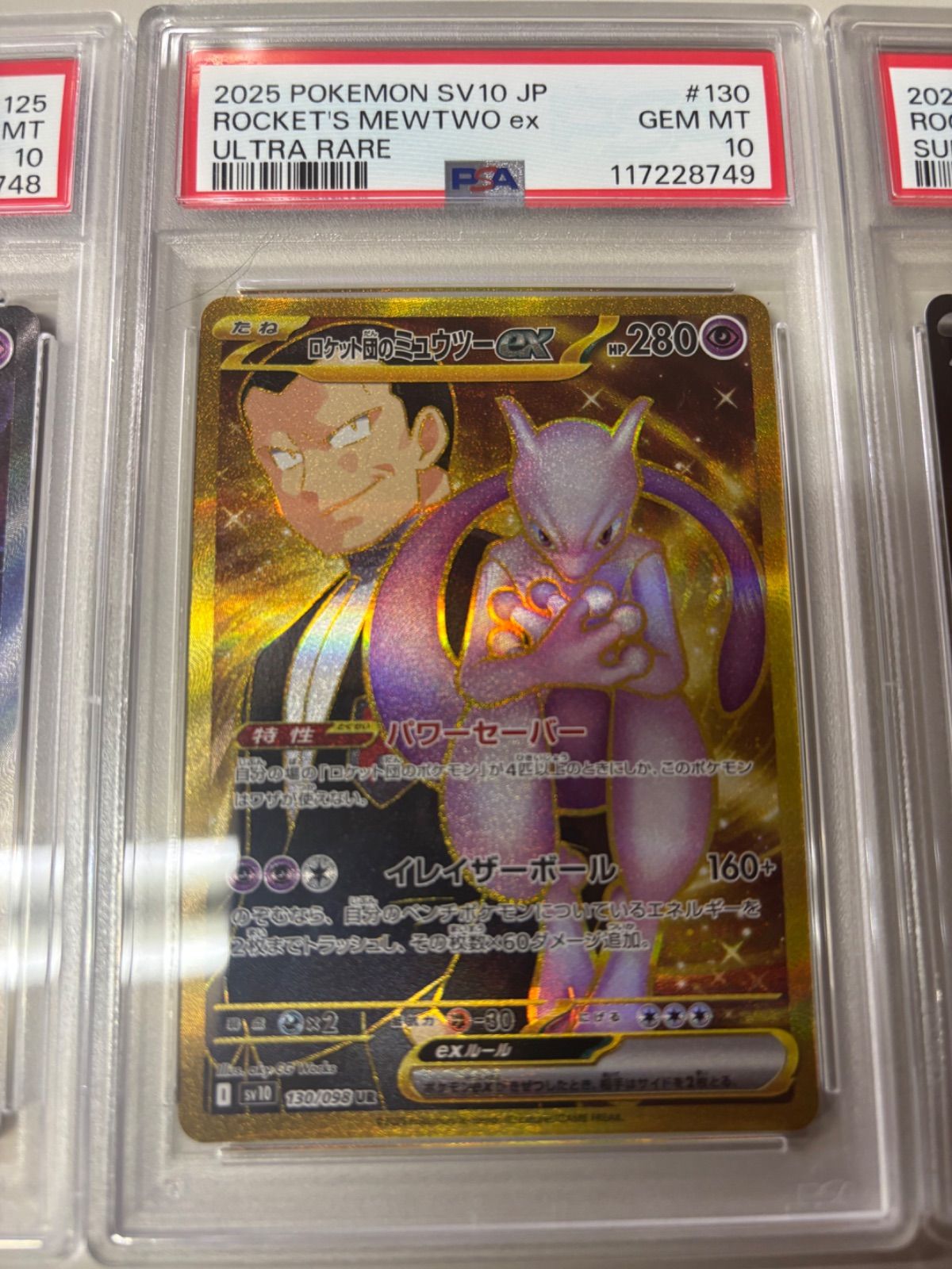 PSA 10 ロケット団のミュウツー SR SAR UR 3連番 sv10 PSA 10 ロケット団のミュウツー SR SAR UR 3連番 sv10 - メルカリ