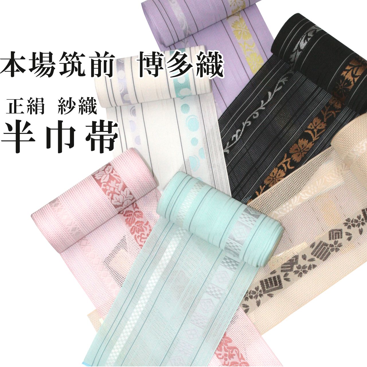 博多織 紗 本場筑前 夏用 半巾帯 正絹 半幅帯 夏帯 浴衣帯