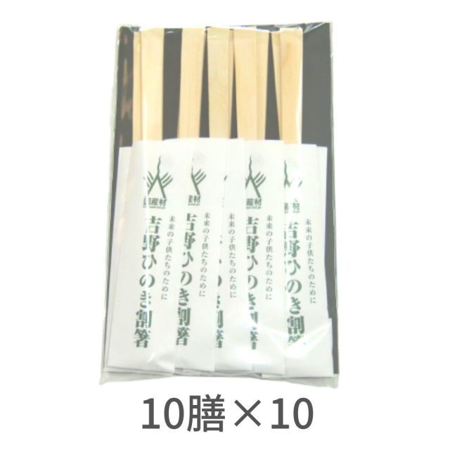 国産材 吉野ひのき天削割箸 10膳 10個セット 個包装 わりばし おはし 使い捨て 桧 檜 ヒノキ 間伐材 国産 喜多製材所