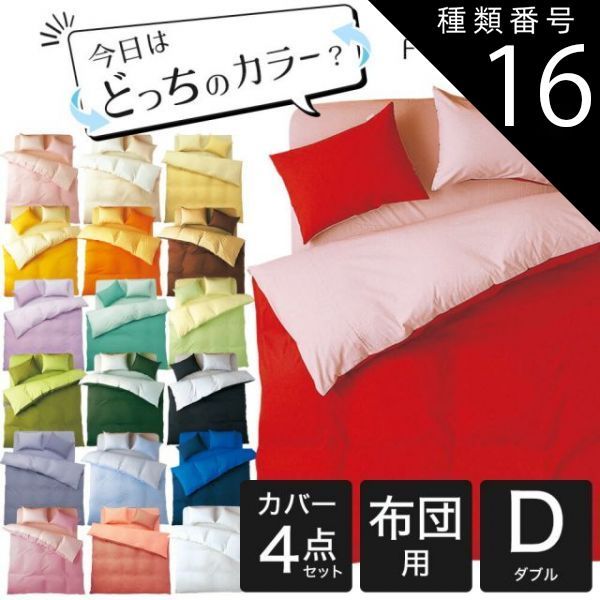 種類16 16．ネイビーブルー×ブルー 布団カバーセット ダブルサイズ FROMカラーパレット 2つのカラーが楽しめるリバーシブル寝具カバー4点セット 布団用ダブルロング 掛け布団カバー＋敷き布団カバー＋枕カバー 16日程度で発送予定