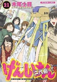 げんしけん　全巻（1-21巻セット・完結）木尾士目【1週間以内発送】