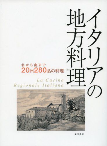 イタリアの地方料理――北から南まで 20州280品の料理