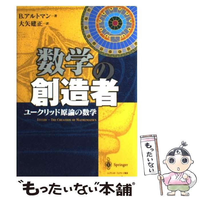 21発売年月日数学の創造者 ユークリッド原論の数学/シュプリンガー ...