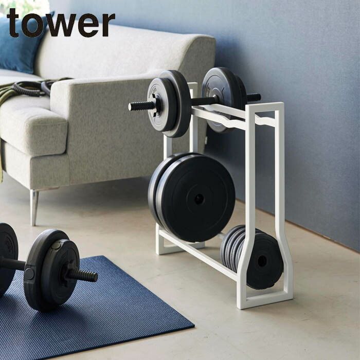 ダンベルラック タワー tower ラック ダンベル 収納 フィットネスグッズ フィットネスグッズ収納 収納ラック 腹筋ローラー フォームローラー ダンベルセット 重量可変プレート 山崎実業 タワ