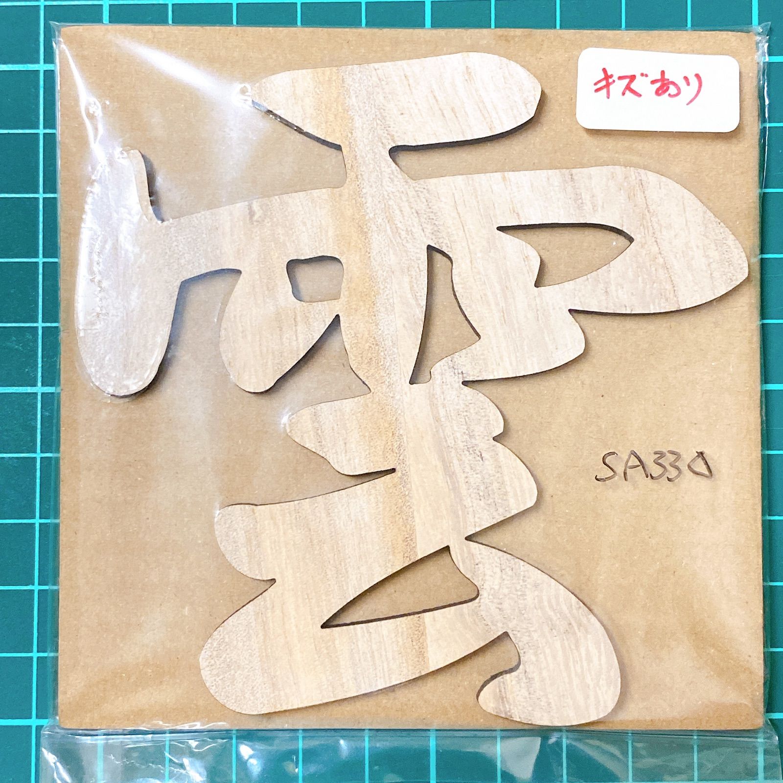 メルカリShops - 訳あり 神棚 「雲」 雲字 雲文字 雲切り 桐無垢材 切り文字