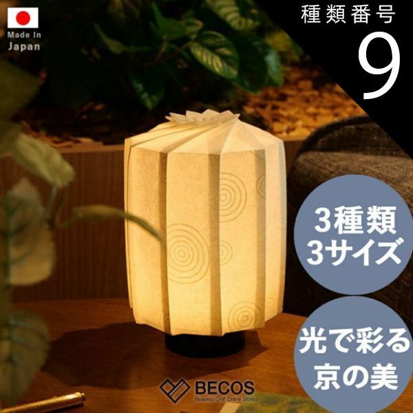 種類9 L|小柄七宝 折灯華 ぼんぼり tutu 細うず S M L ギフト おしゃれ イノベーティブクラフトワークス 和紙|11cm 13cm 17cm 白 キナリ 京表具 国産 職人|海外 手土産 モダン 卓上 ランプシェード|結婚祝い 新築