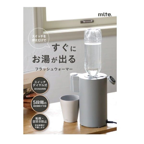 シービージャパン CB JAPAN mlte フラッシュウォーマー 500ml 温度調節5段階 転倒空焚き防止機能 グレー MR-01FW2 2661428