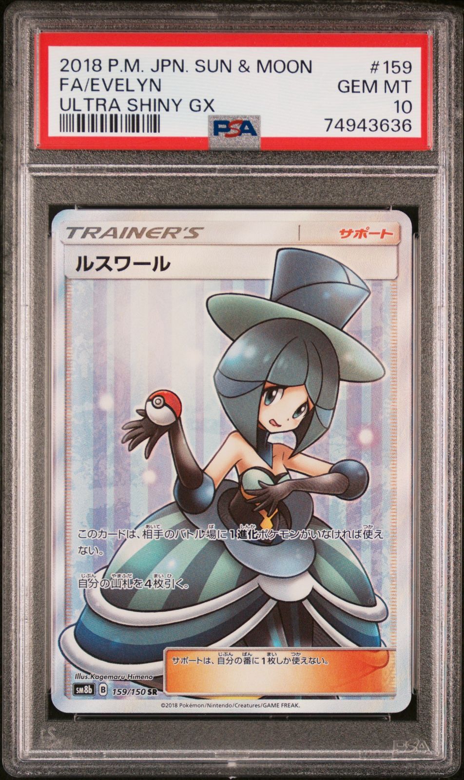 縦横線無し】PSA10 ポケカ ルスワール SR sm8b 159/150 - Card Shop