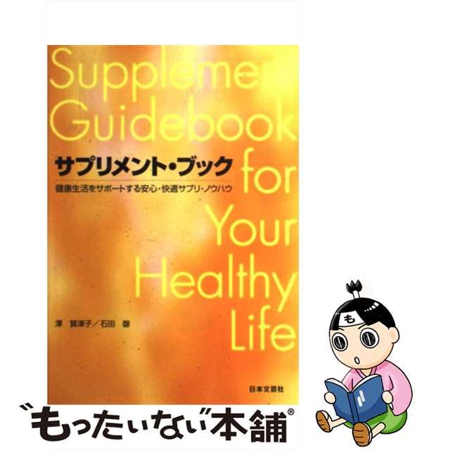 【中古】 サプリメント・ブック 健康生活をサポートする安心・快適サプリ・ノウハウ / 沢 賀津子、 石田 磬 / 日本文芸社