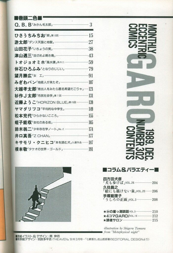 青林堂 1989年(平成1年)の漫画雑誌 月刊ガロ1989年(平成1年)12月