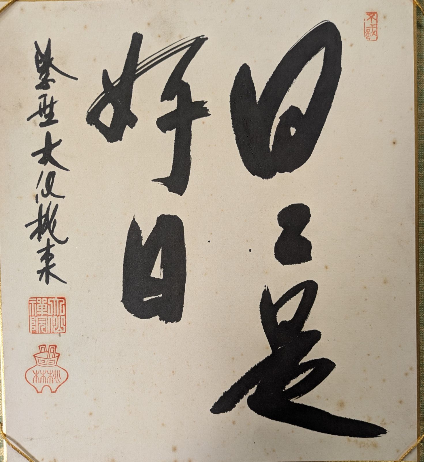 台紙|美術工芸品|住職|自筆