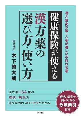 健康保険が使える漢方薬の選び方・使い方