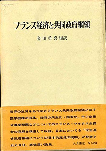 本 フランス政府と共同政府綱領 |大月書店 | |K1002-250527-0162 |B01K1T2JMQ