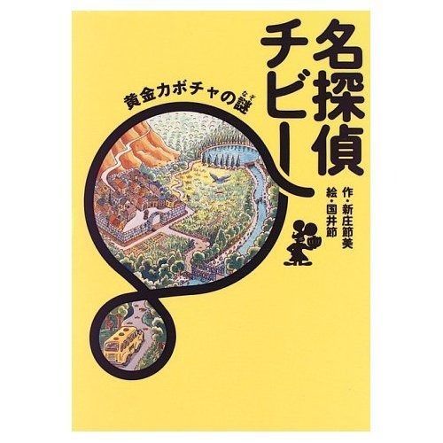 名探偵チビー黄金カボチャの謎