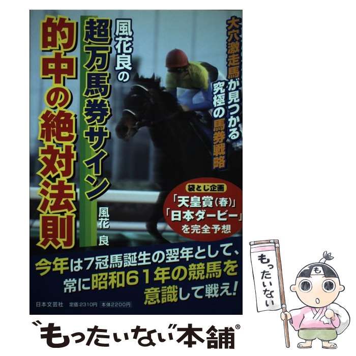 中古】 風花良の超万馬券サイン 的中の絶対法則 / 風花 良 / 日本文芸社 - メルカリ