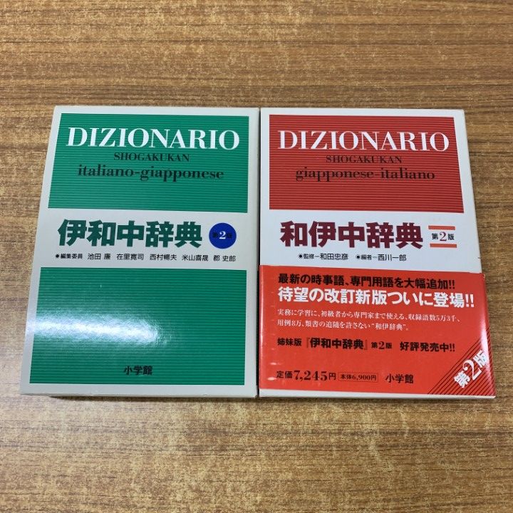 小学館 - 和伊/伊和辞典セット 伊和中辞典 〔第2版・改訂新版〕 | 書籍 | 小学館