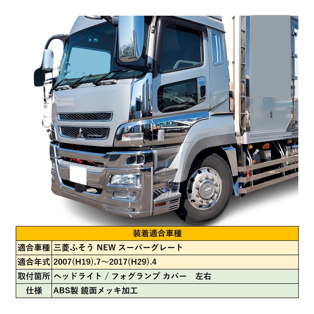 メッキパーツ 三菱 ふそう 07 NEW スーパーグレート 専用 メッキ