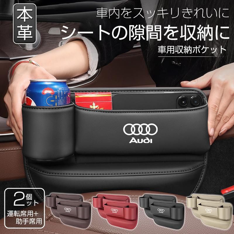 アウディ 車隙間 収納 ドリンクホルダー レザー 本革  収納ボックス 運転席 助手席 2個 シートポケット コンソール カップホルダー JCSM 座席差し込み