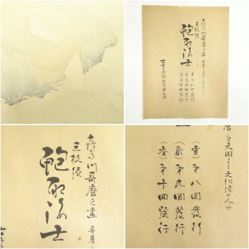 喜多川歌麿 鮑取海女