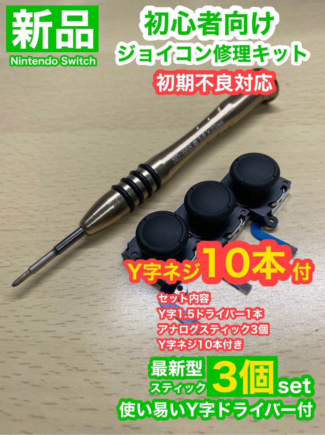 任天堂 SwitchジョイコンD30アナログスティック4個修理キット - 家庭用