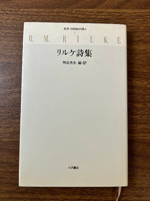 リルケ全集 第5巻 詩集5 | リルケ, 田口 義弘 |本 | 通販 | Amazon