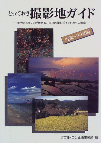 とっておき撮影地ガイド 近畿・中国編: 地元カメラマンが教える、本格的撮影ポイントとその極意
