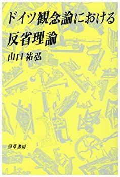  ドイツ観念論における反省理論