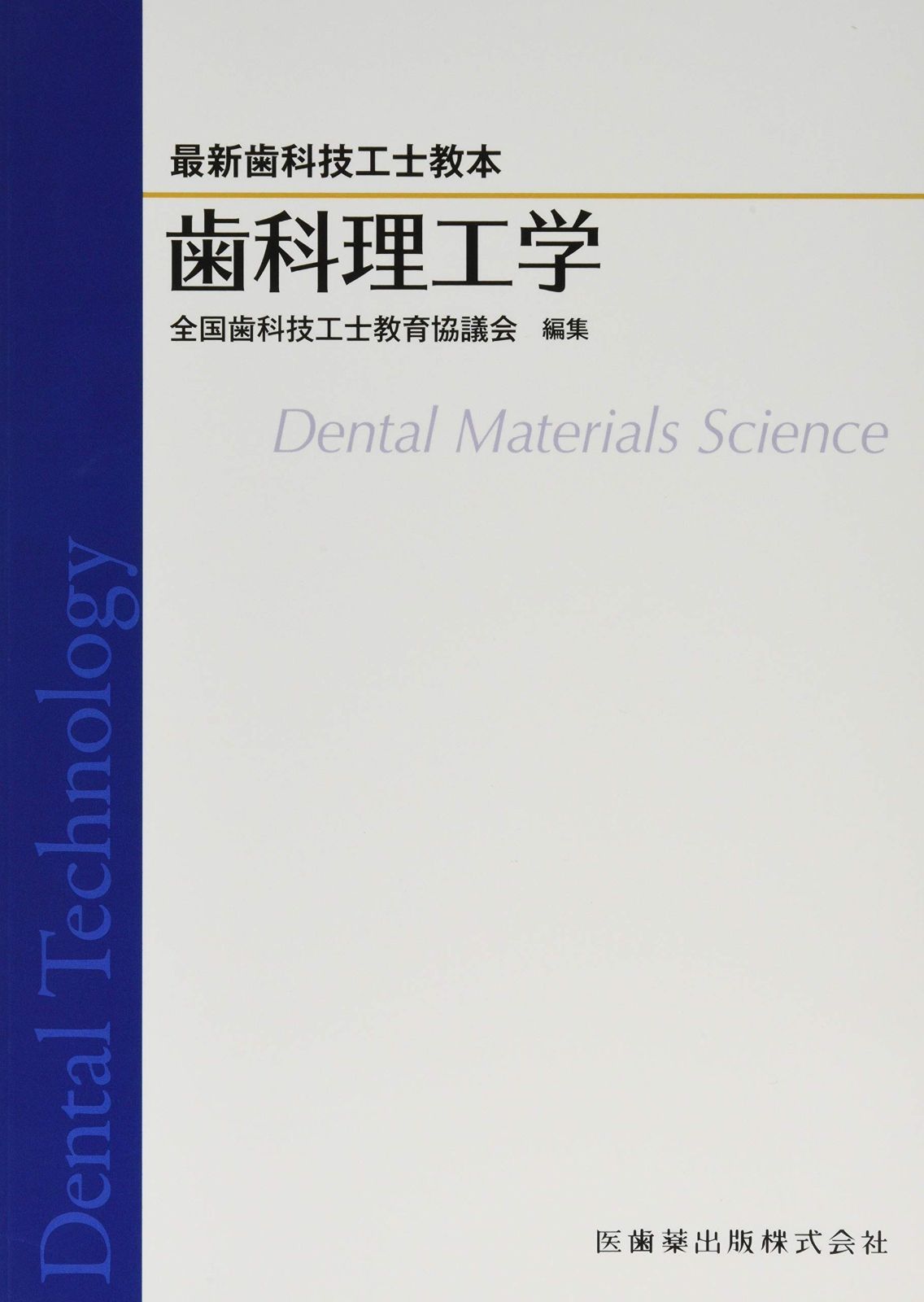 最新歯科技工士教本歯科理工学 - メルカリ