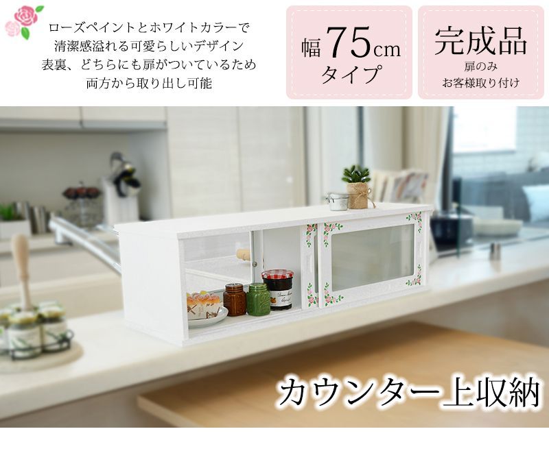 ローズ柄 両面カウンターボックス幅75cm【Happy Rose】 ホワイト