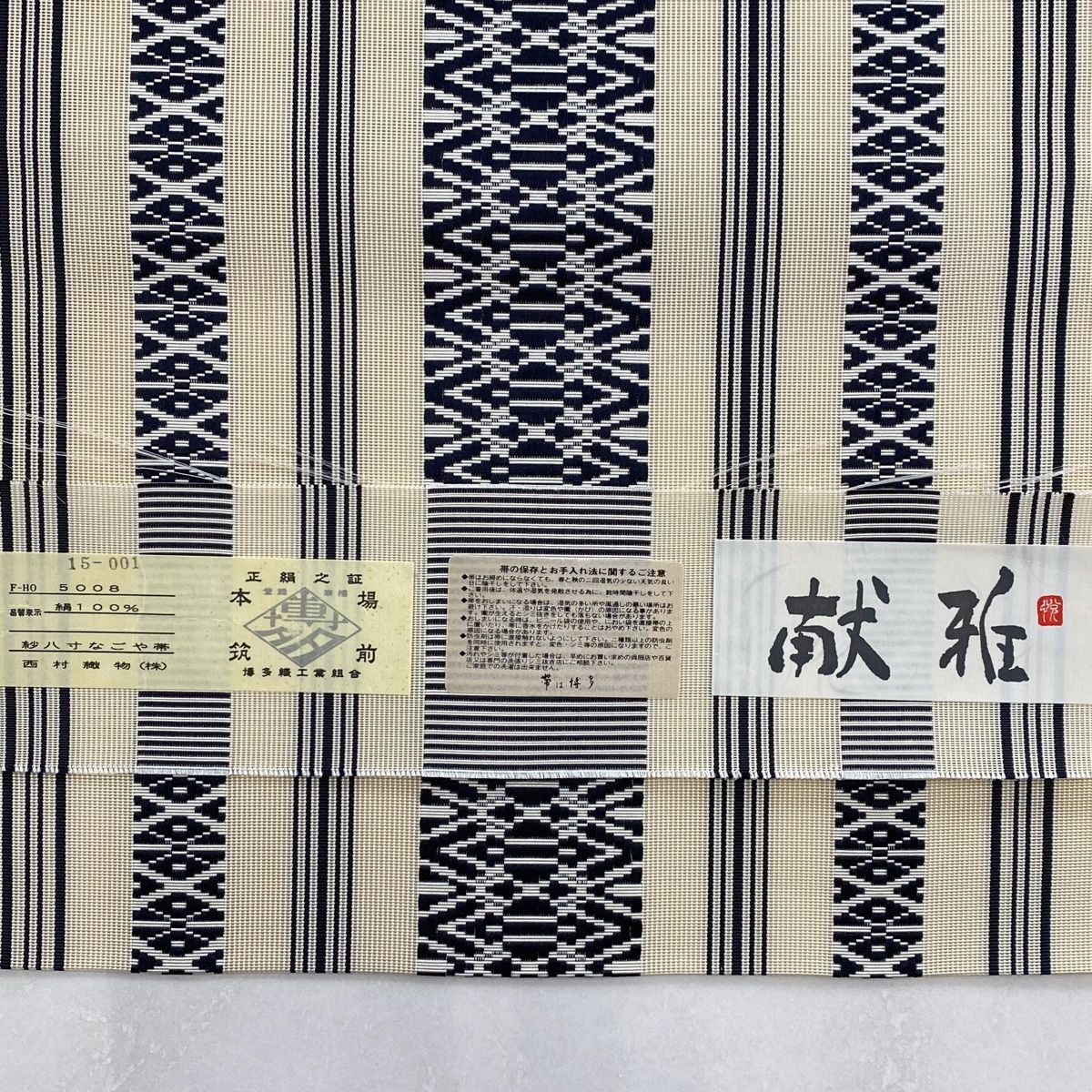 名古屋帯 秀品 証紙 本場博多織 夏帯 松葉仕立て 献上柄 クリーム 正絹 