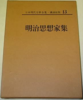 日本現代文学全集〈第13〉明治思想家集 (1968年)