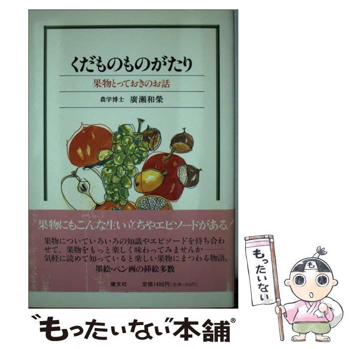 【中古】 くだものものがたり 果物とっておきのお話/健文社/広瀬和栄 中古】 くだものものがたり 果物とっておきのお話 / 広瀬 和栄