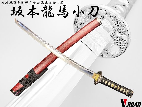 美術品・アンティーク・コレクション V.ROAD 模造刀 坂本龍馬 小刀