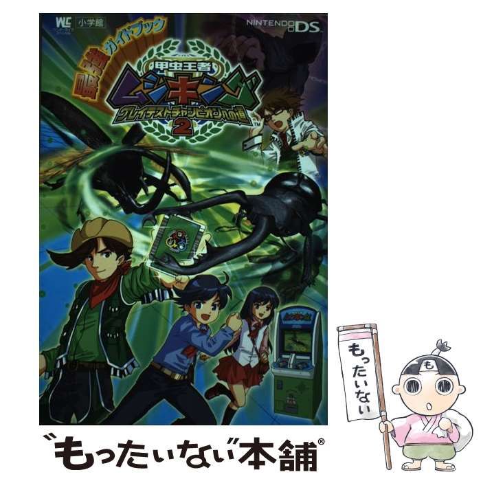 中古】 甲虫王者ムシキング～グレイテストチャンピオンへの道2～最強ガイドブック / 小学館 / 小学館 - メルカリ