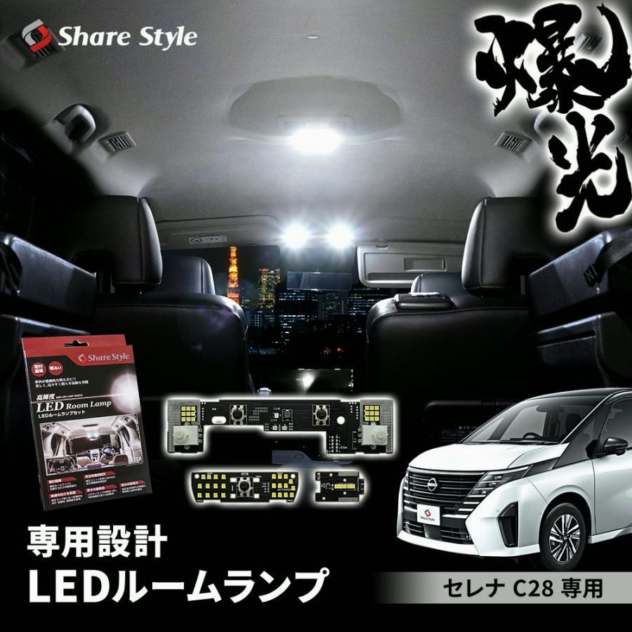 送料無料 ルームランプ LED セレナ C28 LED基板付 ホワイト 室内灯 明るい 1年保証 ライト ランプ アクセサリー 日産 シェアスタイル カスタム