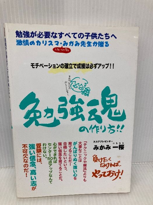 モチベーションの確立で成績は必ずアップ 勉強魂の作り方 Book＆Books みかみ 一桜