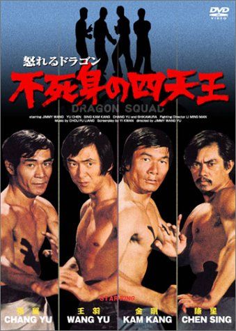 怒れるドラゴン 不死身の四天王 [DVD]／ジミー・ウォング