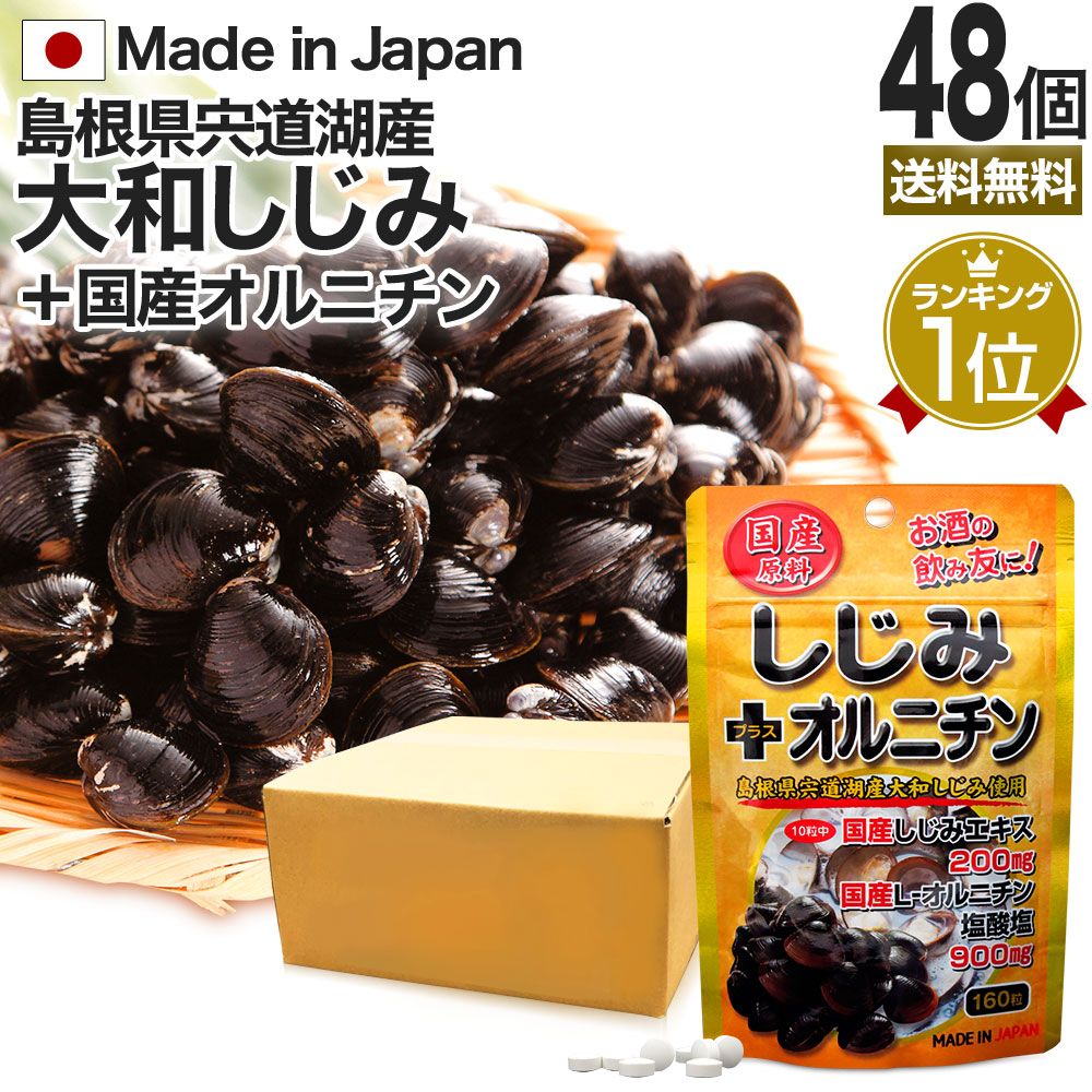 国産しじみ＋オルニチン 160粒*48個 約768-1248日分 送料無料 宅配便 | しじみ サプリ 国産 しじみサプリメント しじみオルニチン 国産しじみ しじみエキス サプリメントしじみ オルニチン l オルニチンサプリメント ランキング