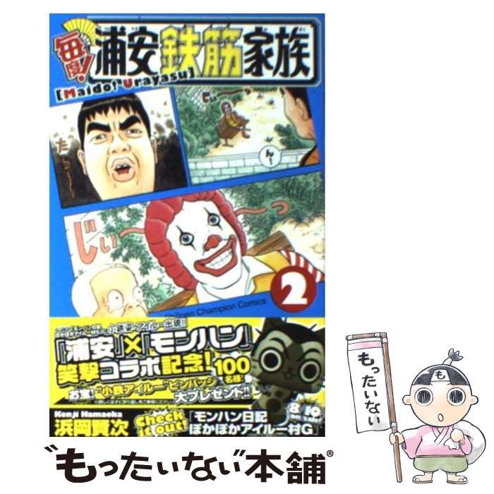 中古】 毎度！浦安鉄筋家族 2 （少年チャンピオン コミックス