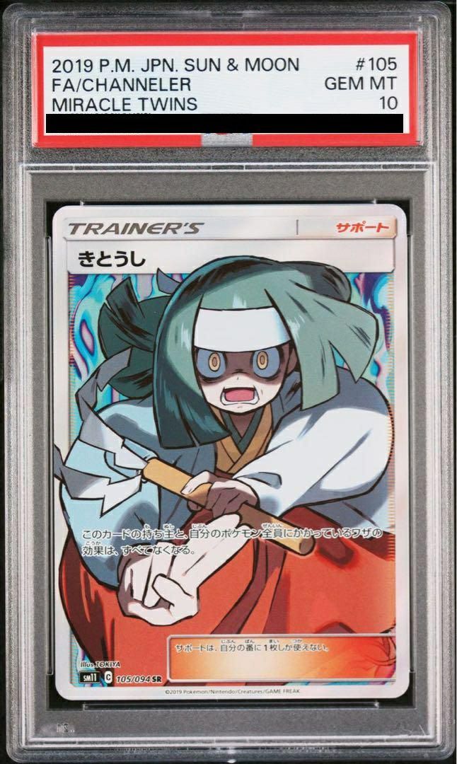 PSA10きとうし SR 105/094 ポケカ ポケモン ポケモンカードゲーム