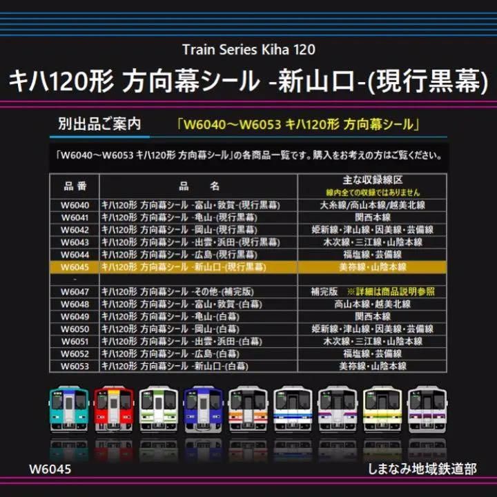 W6045 キハ120形 方向幕シール -新山口-(現行黒幕)