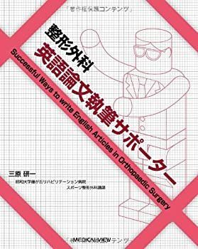 【中古-非常に良い】 整形外科 英語論文執筆サポーター