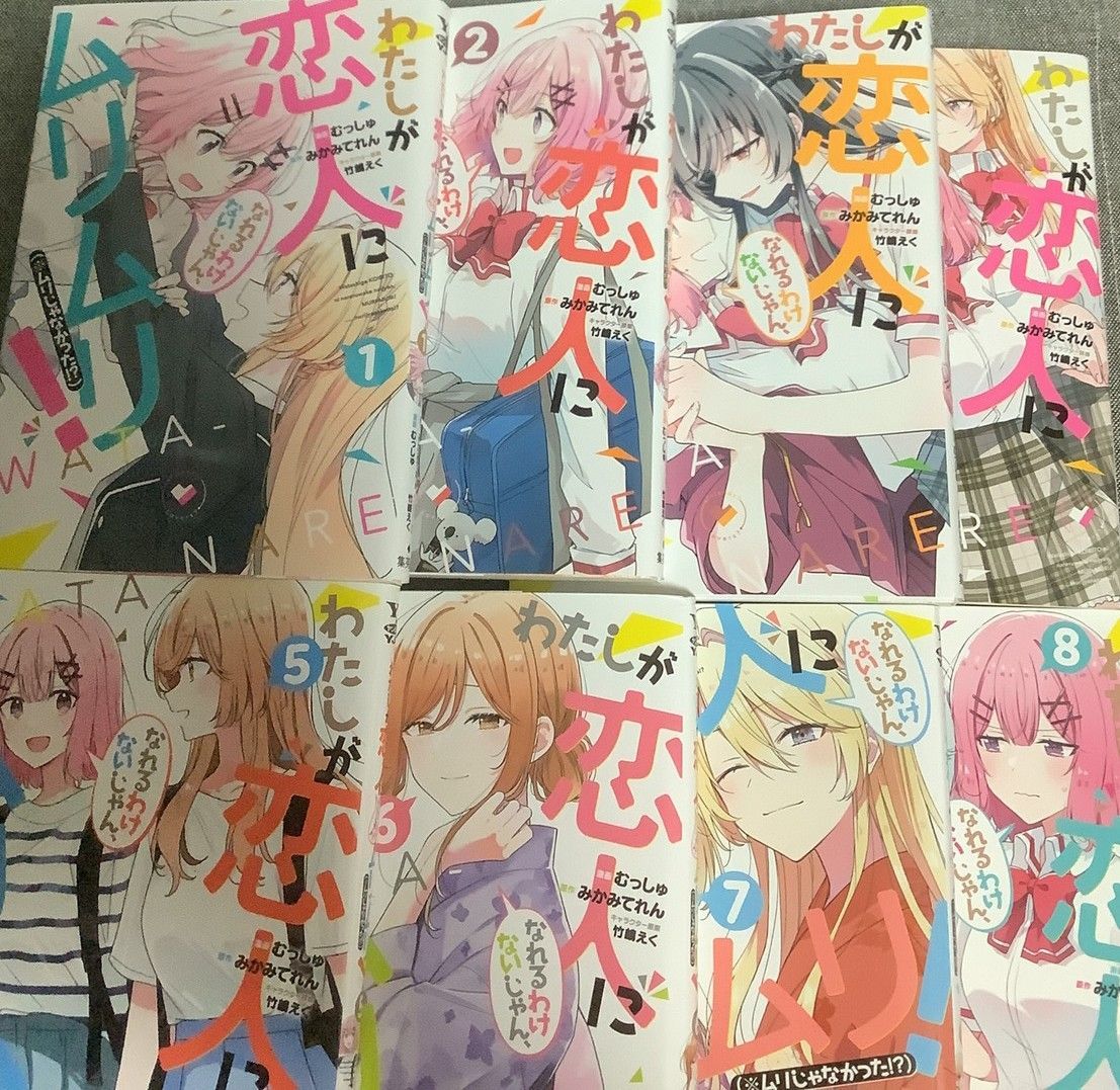わたしが恋人になれるわけないじゃん ムリムリ! ムリじゃなかった! 8巻セット みかみてれん 原作 むっしゅ 漫画 竹嶋えく キャラクター原案 わたなれ
