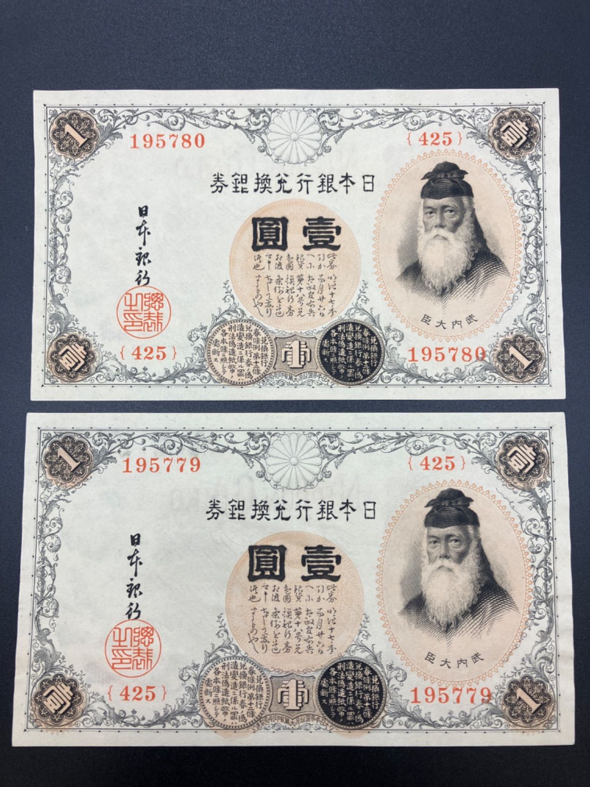 アラビア数字1円札 445組 旧紙幣 - 旧貨幣