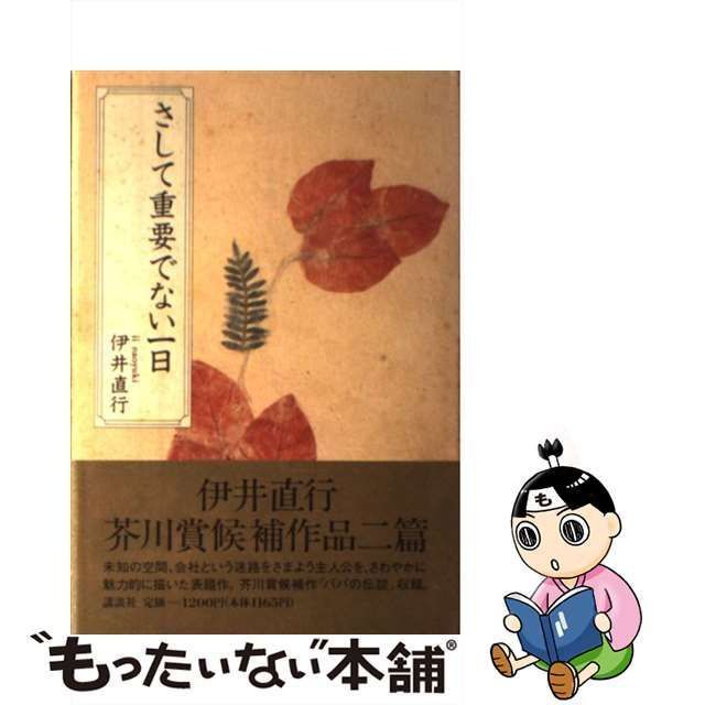 【中古】 さして重要でない一日 / 伊井 直行 / 講談社