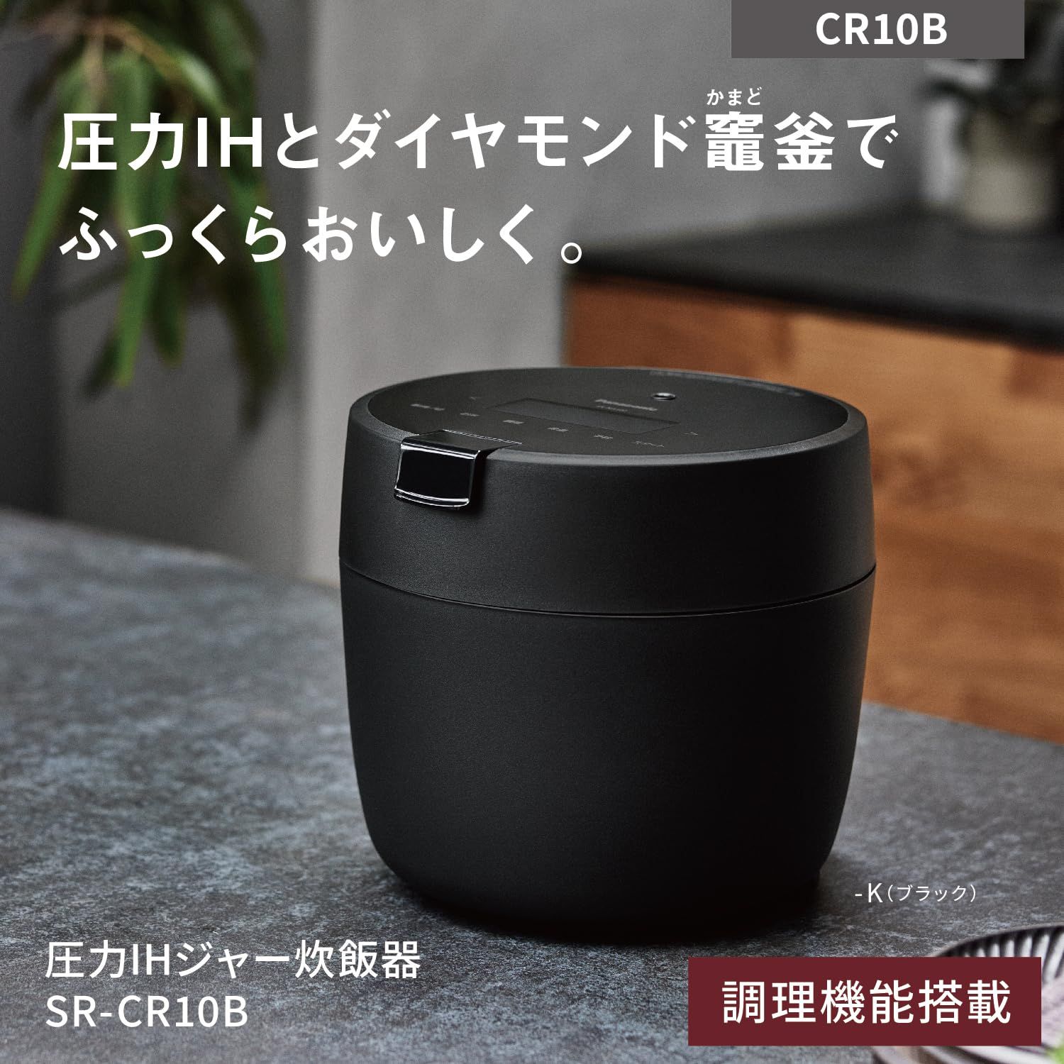 パナソニック 炊飯器 5合 圧力IH 新生活 一人暮らし コンパクトサイズ 自動調理鍋 無水調理 低温調理 ふた食洗機対応 ブラック SR-CR10B-K 1.ブラック 自動調理機能付
